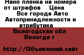 Нано-пленка на номера от штрафов  › Цена ­ 1 190 - Все города Авто » Автопринадлежности и атрибутика   . Вологодская обл.,Вологда г.